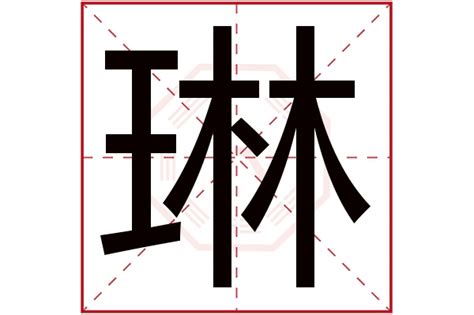 琳字五行|琳字的五行属性